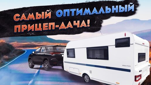 Функциональный прицеп кемпер ADRIA Altea 472 PK. Автокемпер с современным дизайном