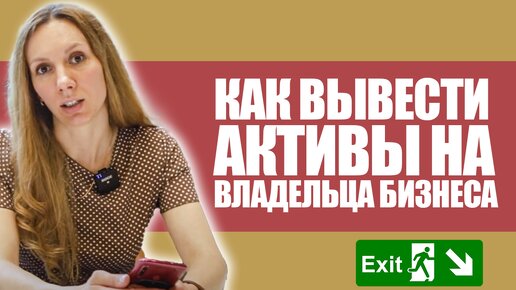 Как вывести активы на владельца бизнеса