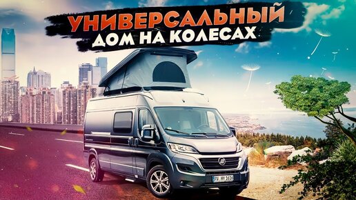 Любимый автомобиль путешественника - Hymer Yosemite. Фургон для путешествий и повседневных дел