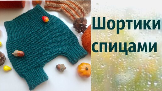 Детские шорты спицами. Вязаные шорты. Knitted shorts.