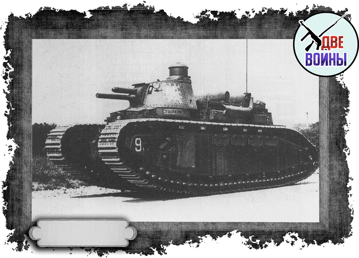 Крупнейший в мире серийный танк Char 2C. Фото в свободном доступе.
