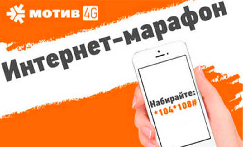 Бесплатный телефон мотива. Интернет марафон мотив. Безлимитный интернет мотив. Мотив тариф безлимитный. Оператор мотив.