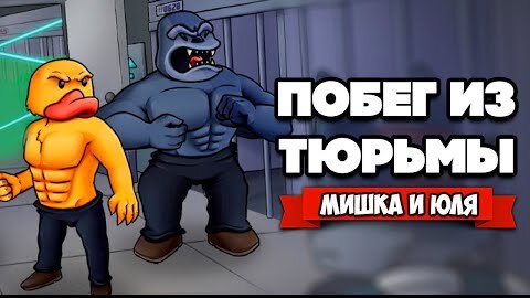 ЗВЕРИНЫЙ ПОБЕГ из ТЮРЬМЫ ♦ One Escape