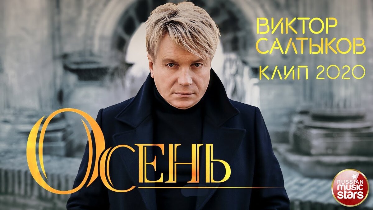 Салтыков песни слушать. Виктор Салтыков 2021. Виктор Салтыков 2020. Виктор Салтыков - осень 320. Виктор Салтыков видеоклипы.