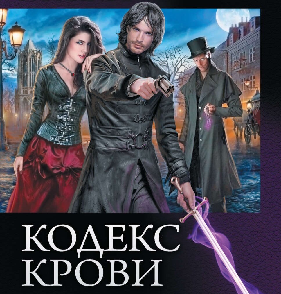 Читать кодекс крови 7. Русские книги про вампиров. Кодекс крови книга 1.