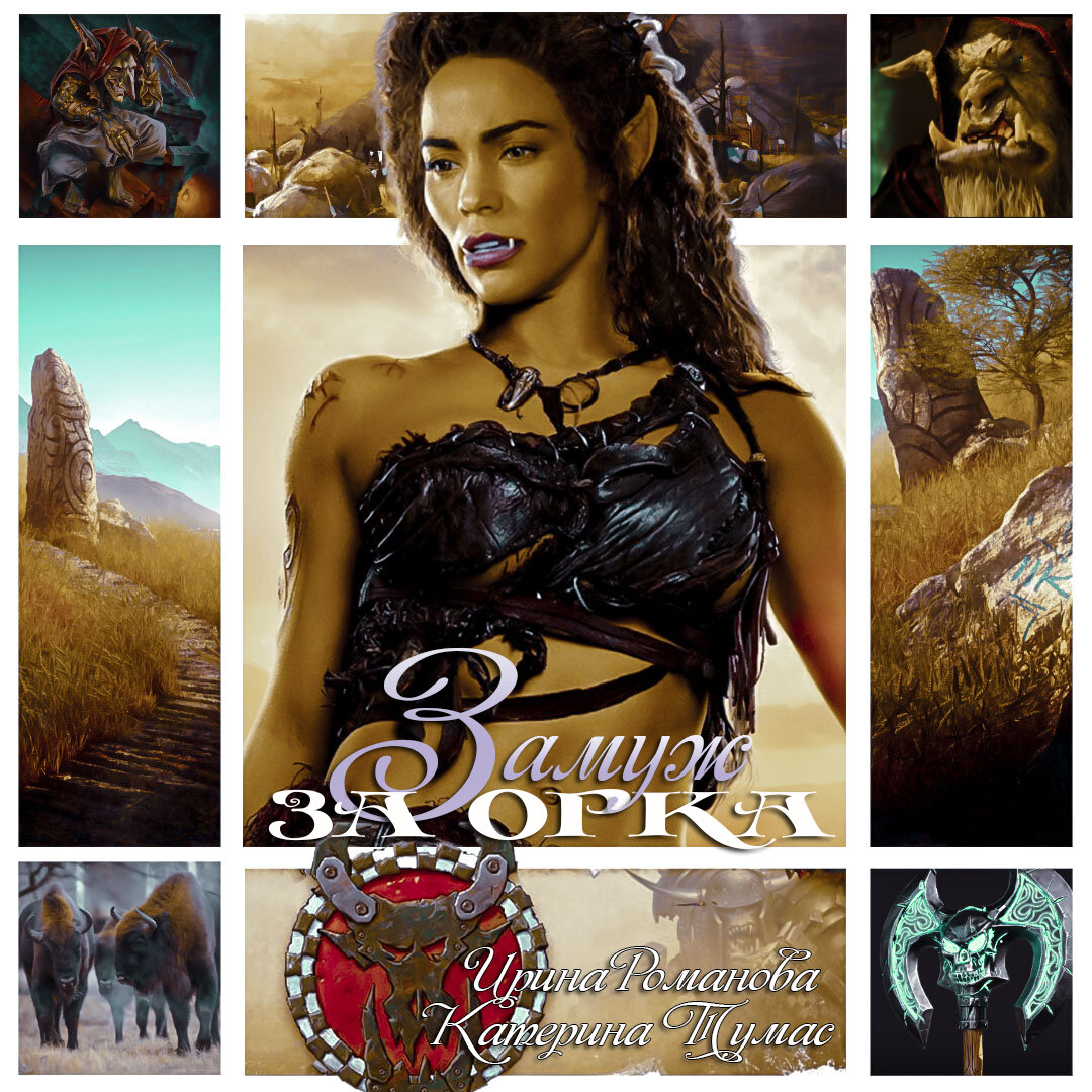 Похищенный принц и рогатый эльф комикс. Замуж за орка, или эльфы тоже плачут ирина успенская книга. Замуж за орка аудиокнига. Невеста орка. Замуж за орка аудиокнига.