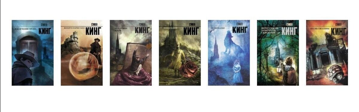 Серия книг «Тёмная башня»