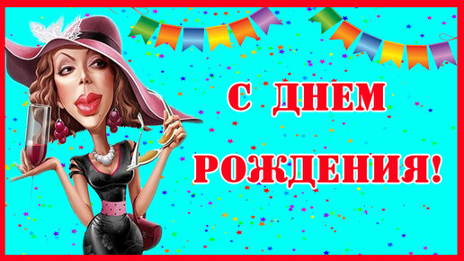 С Днём Рождения, Вера! - Поздравление от Лукашенко - Анимация