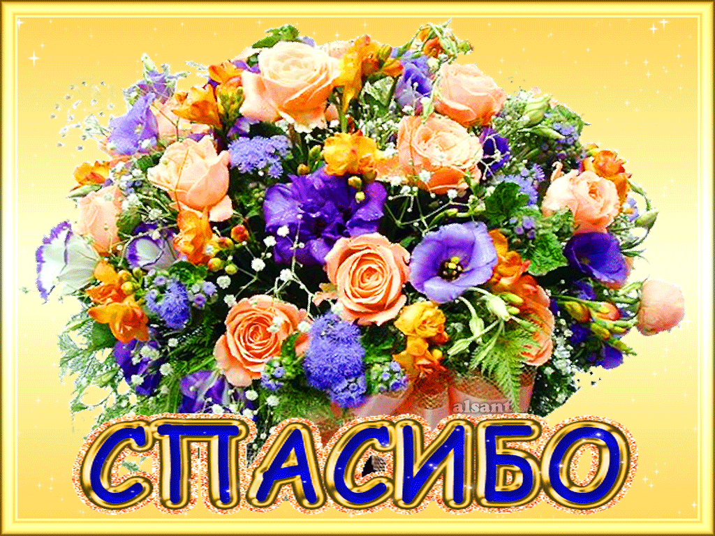 Мне люди должны сказать спасибо на русском. Спасибо большое. Спасибо картинки. Открытки с благодарност. Открытка спасибо.
