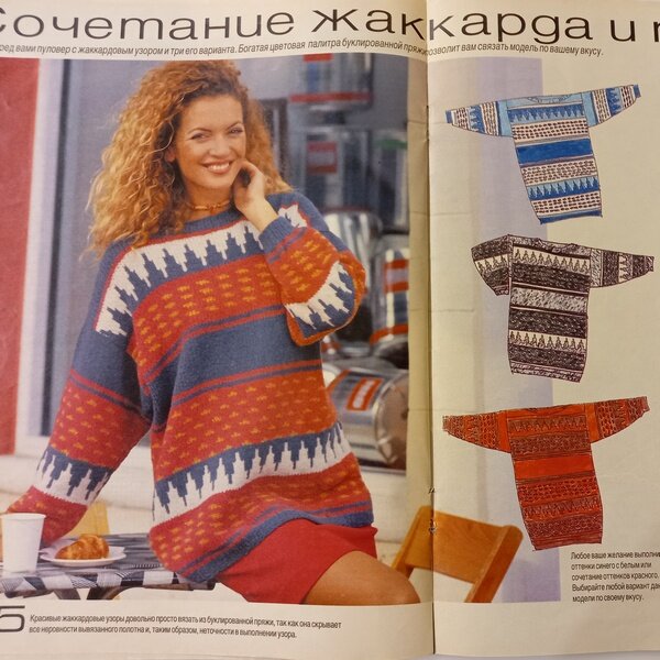 Это вообще аж 1995 год, Sandra. Тут и жаккард