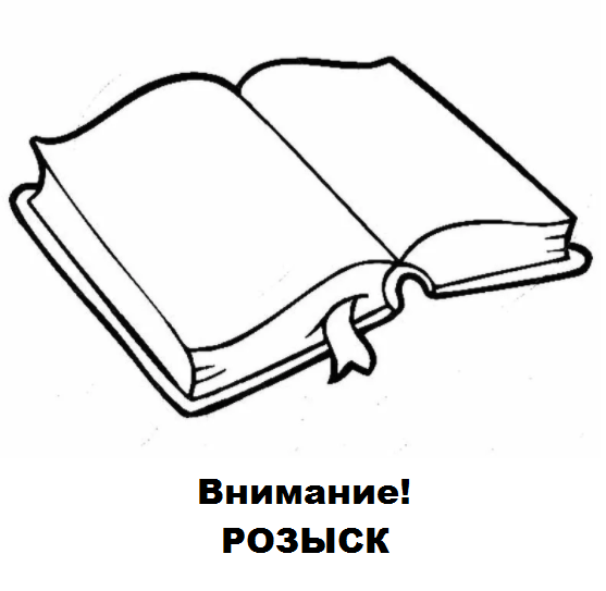 Найти обязательно!