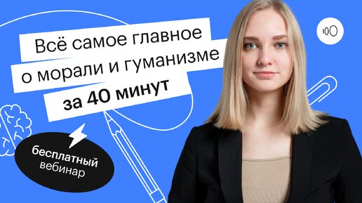 Всё самое главное о морали и гуманизме за 40 минут | ОГЭ ОБЩЕСТВОЗНАНИЕ 2022 | СОТКА