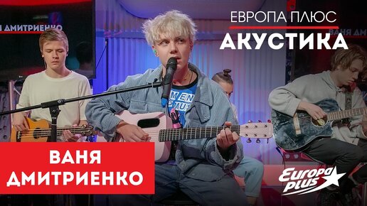 Ваня Дмитриенко — Лучшие Песни // Живой концерт на Европе Плюс