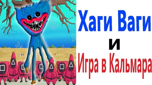 Приколы! ХАГИ ВАГИ и ИГРА В КАЛЬМАРА! Смешные видео от Доми шоу! Мемы анимация