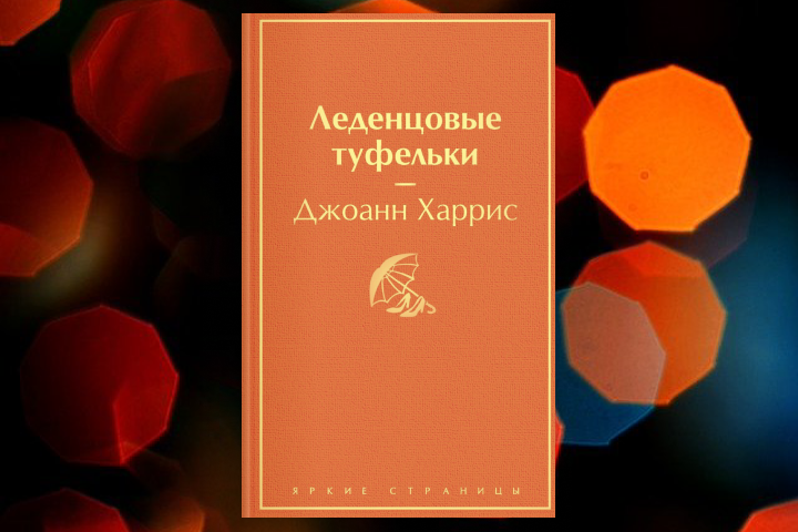 леденцовые туфельки, харрис - джоанн харрис туфельки. леденцовые туфельки джоанн харрис книга. книга про туфельки. леденцовые туфельки джоанн харрис книга. леденцовые туфельки книга.