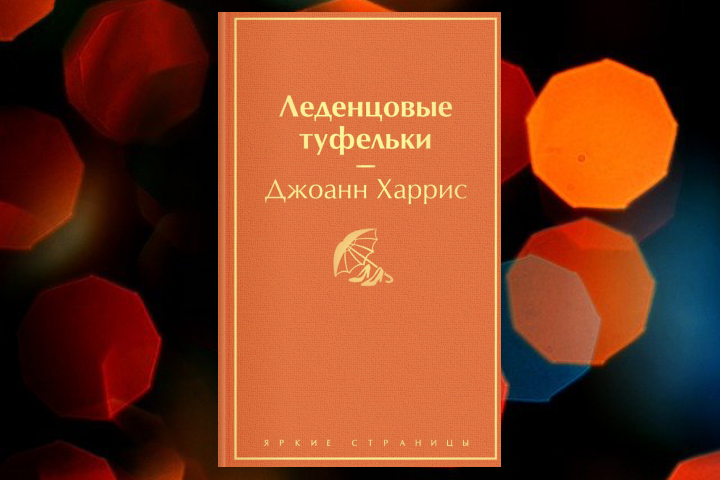 Леденцовые туфельки джоанн харрис книга. Джоанн Харрис Леденцовые туфельки. Леденцовые туфельки Джоанн Харрис арты. Леденцовые туфельки книга. Джоанн Харрис блаженные шуты.