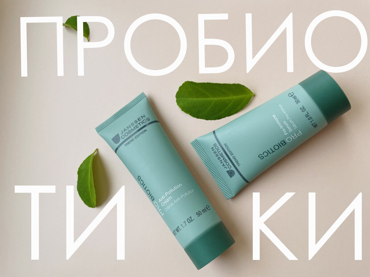 Линия Probiotics от Janssen Cosmetics 