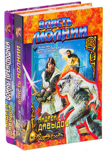 Андрей Давыдов (Олег Авраменко, Тимур Литовченко) "Власть молнии", "Воины Преисподней"