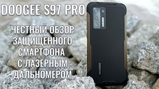 Doogee S97 Pro честный обзор защищенного смартфона с лазерным дальномером