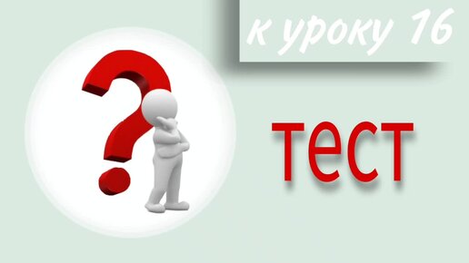 Китайский язык с нуля. Урок 16. Практика