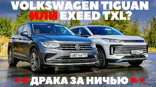 Volkswagen Tiguan против Exeed TXL. Что китайцу хорошо, то немцу гибель. Тест драйв обзор 2022.