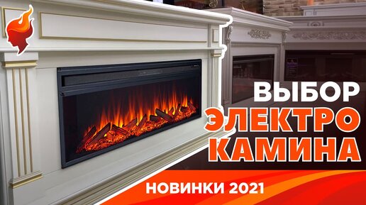 ТОП 3 Электрокаминов | Как выбрать электрокамин в квартиру!