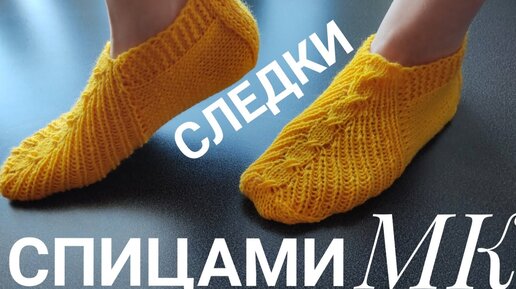 Домашние следки спицами. Простые тапочки спицами без швов на подошве.