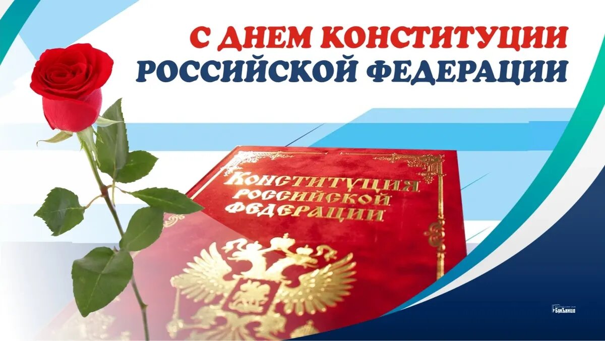 День Конституции России. Иллюстрация: «Курьер.Среда»