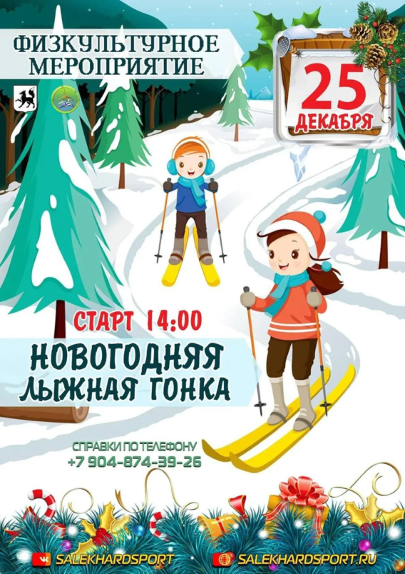    Жителей Салехарда пригласили на традиционную Новогоднюю лыжную гонку