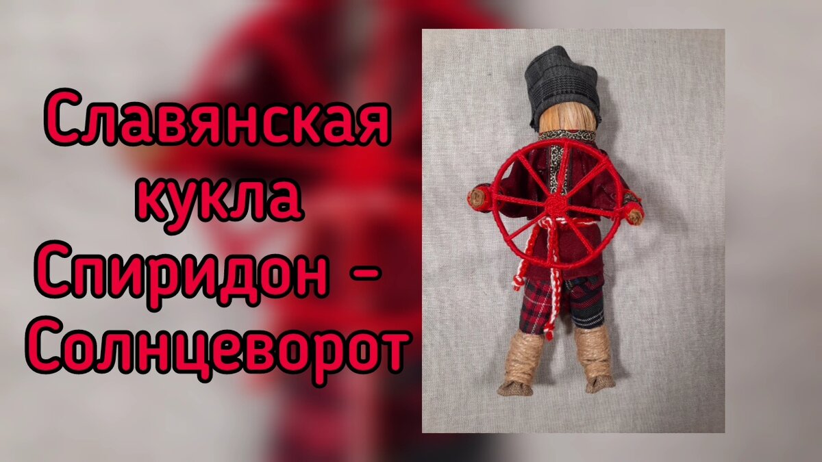 Мастер класс «Спиридон солнцеворот»