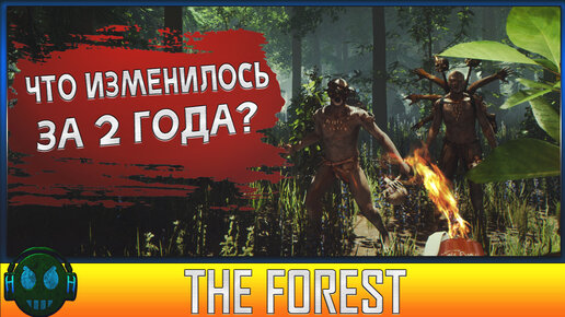 The Forest Что изменилось за 2 года?