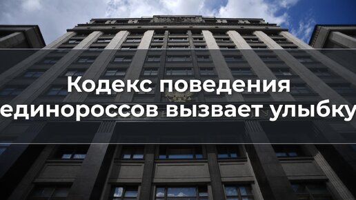 Кодекс поведения единороссов вызывает улыбку