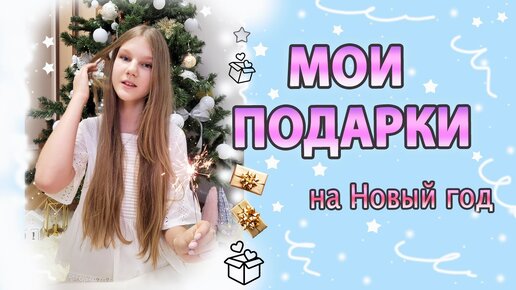 МОИ ПОДАРКИ на Новый год 2023❄️💝 / Обзор новогодних подарков 🎄