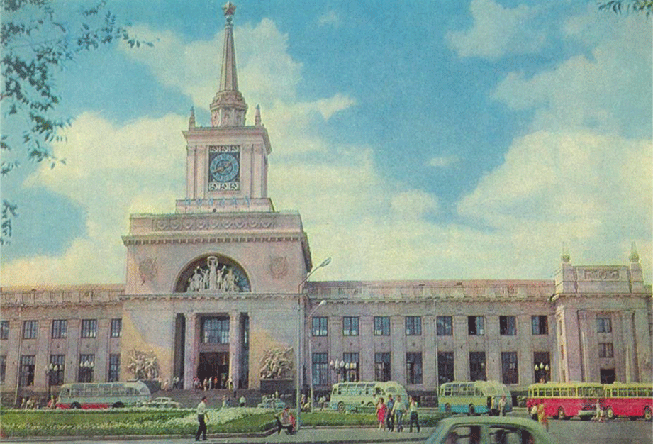 Центральный вокзал Волгограда. Открытка. 1960-е годы