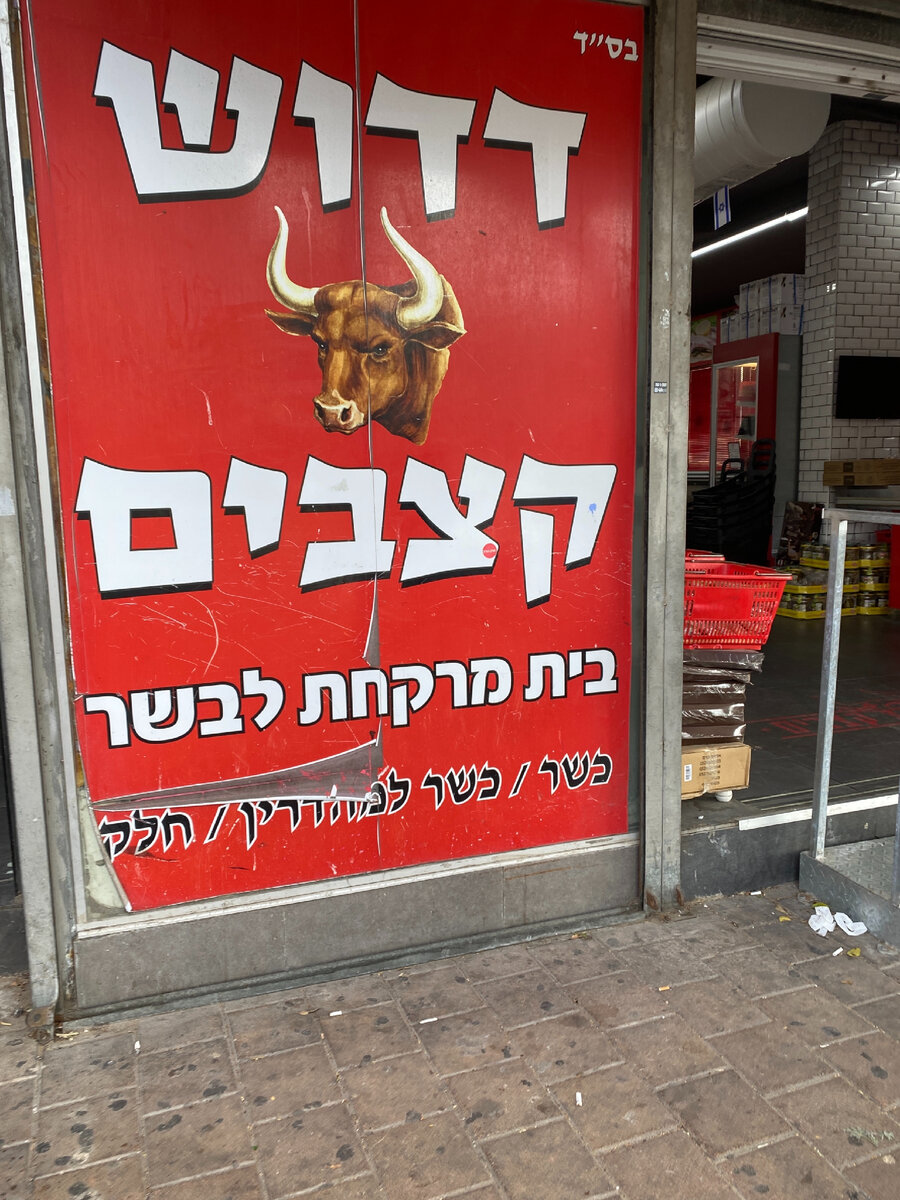 Вот оно - это место, куда не ступала нога вегетарианца. Снаружи неказисто. На вывеске указано, что это кошерное мясо. 