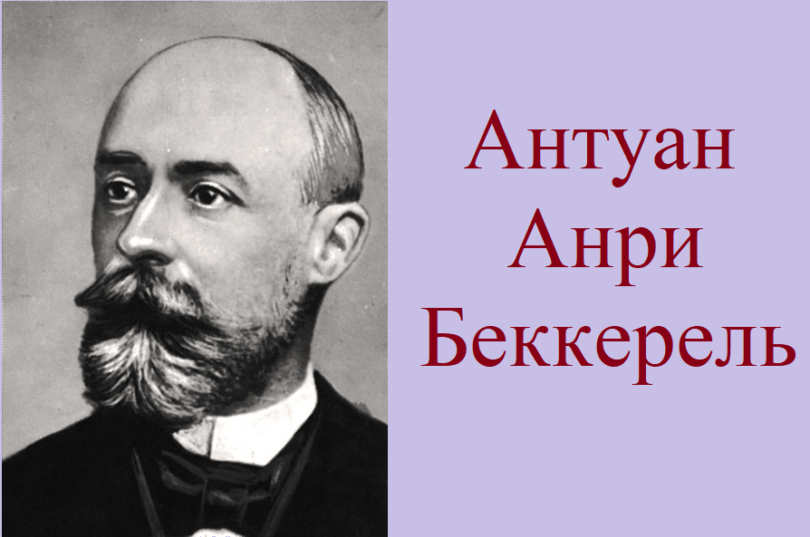 Здравствуйте, с Вами Redlynx. Думаю, многие из Вас не раз задавались вопросом, почему у радиации так много разных единиц измерения?-2