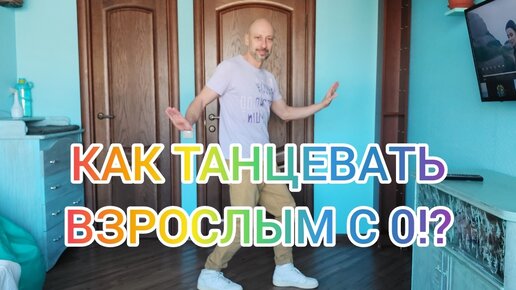 ТАНЦЫ 50 + ДОМАШНИЕ ТРЕНИРОВКИ ДЛЯ ВЗРОСЛЫХ. ШАФФЛ ТАНЕЦ ДЛЯ НАЧИНАЮЩИХ.