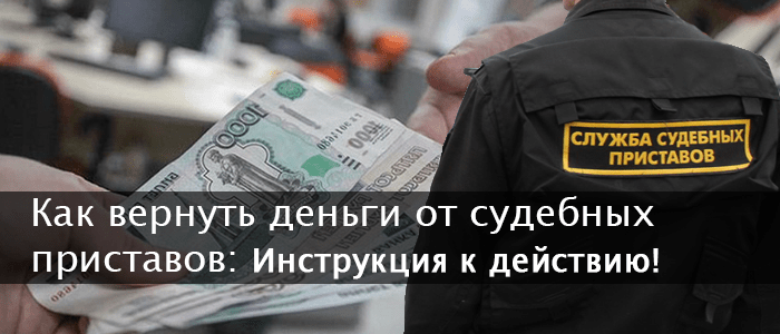 Списать долги через приставов. Судебный пристав списал деньги. Вернуть деньги. Как вернуть деньги с должника. Возвращаем деньги.
