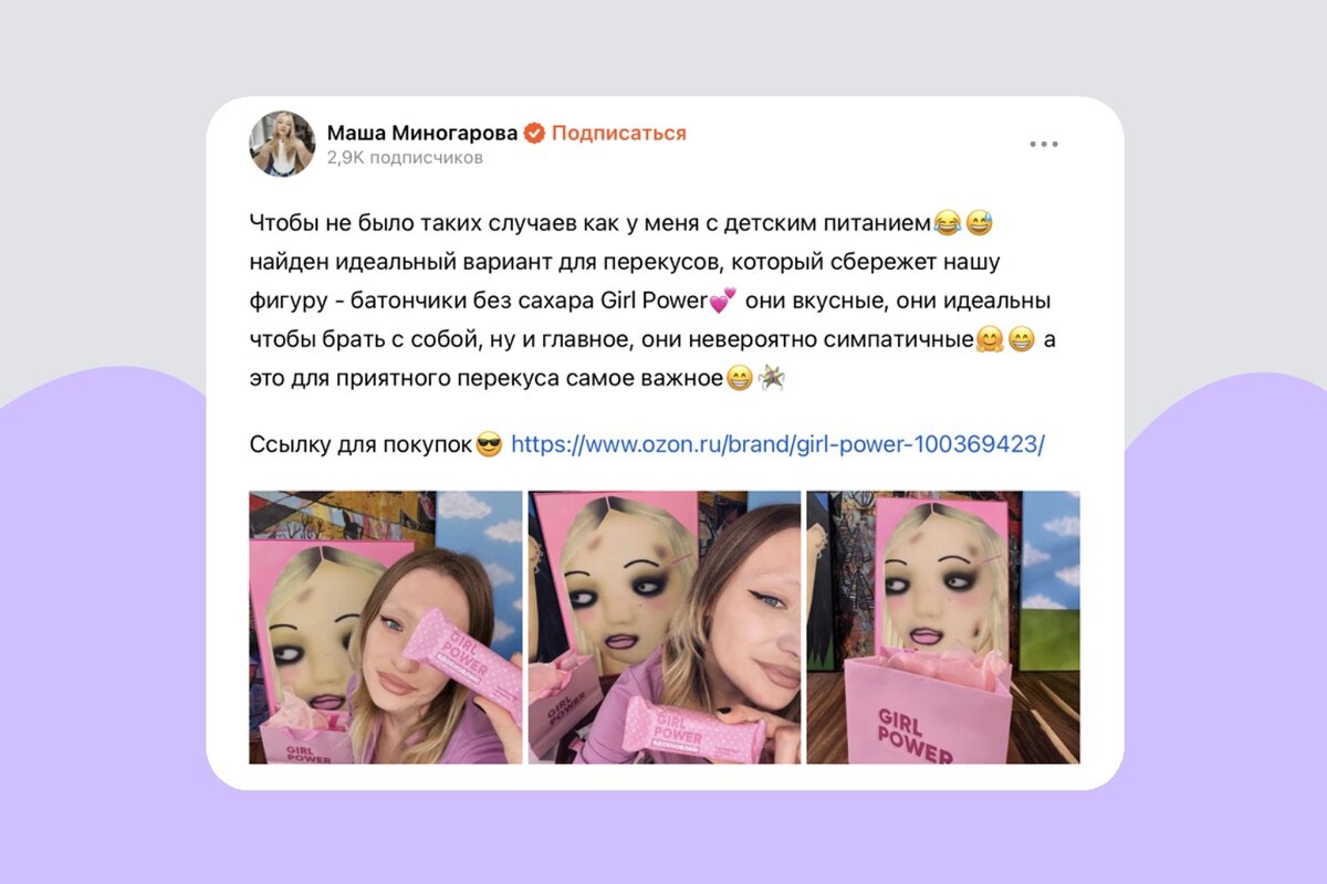 Теперь селебрити также рассказывают о продуктах и товарах на страницах своих соцсетей и блогов. Суть осталась та же!