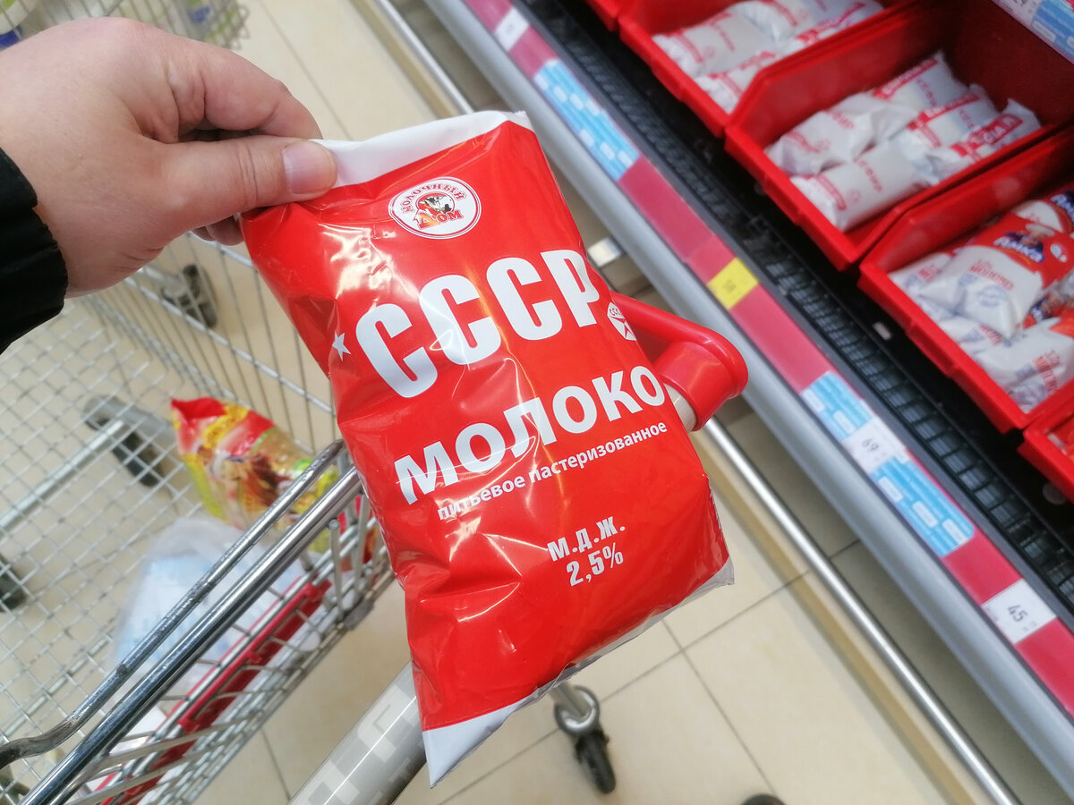 Молоко «СССР». Обман на ностальгии по «советским продуктам». Но зато  соответствие советскому ГОСТу