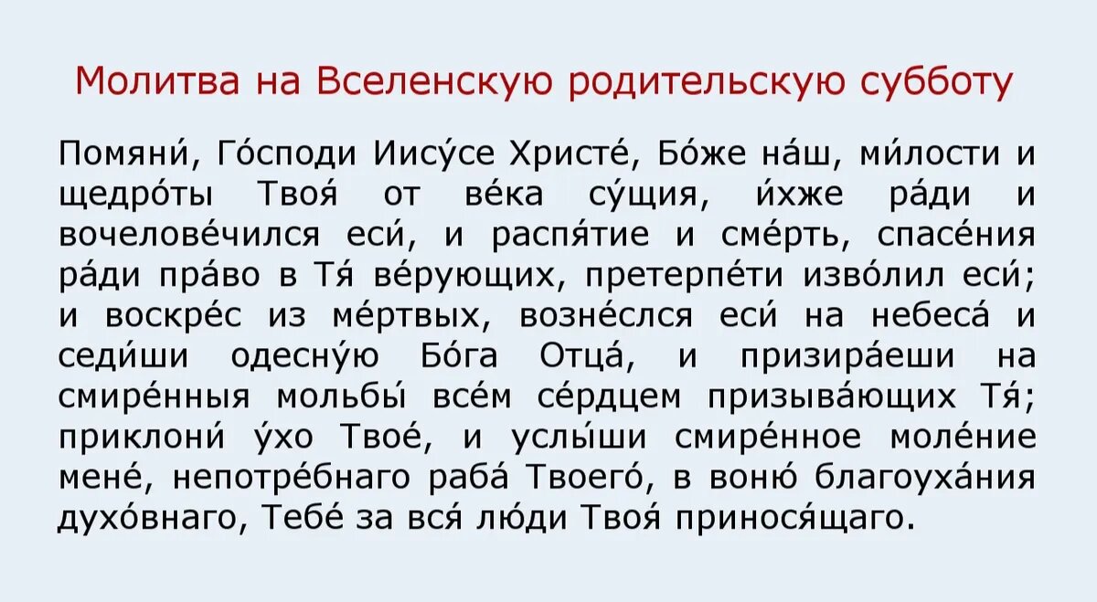 Троицкая родительская поминальная суббота. Молитва на вселенскую родительскую субботу поминальная молитва. Молитва в родительскую субботу. Молитва в родительскую субботу дома. Молитва об усопших родных дома.