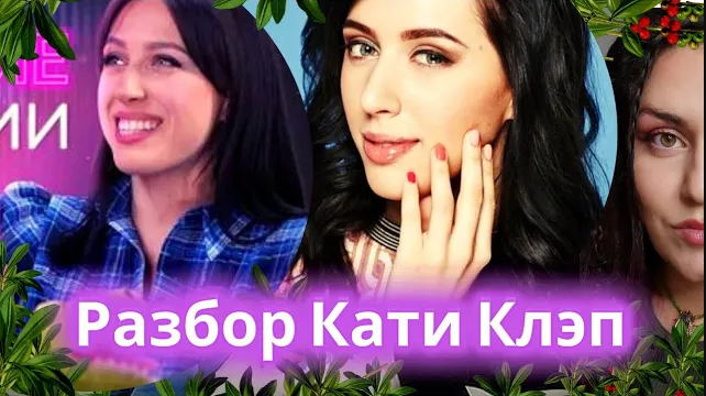 Катя клэп голая - порно видео на чанган-тюмень.рф