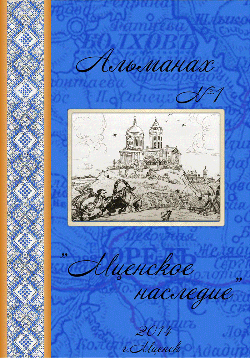 Обложка альманаха "Мценское наследие", №1.