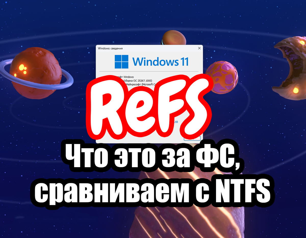 Файловая система refs что это