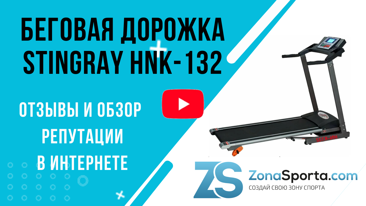 Беговая дорожка Stingray HNK-132 отзывы и обзор репутации в интернете