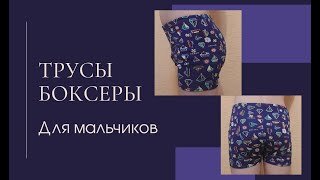 Трусы боксеры для мальчика шьём сами