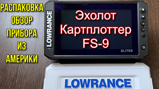 Обзор, распаковка эхолота - карт плоттера Lowrance Elite FS 9 с датчиком Active Imaging 3-в-1