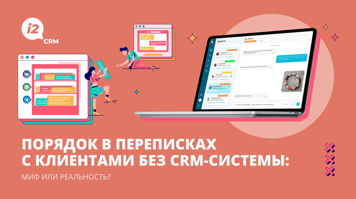 Порядок в переписках с клиентами без CRM-системы: миф или реальность? |  i2crm: IT-решения для бизнеса | Дзен