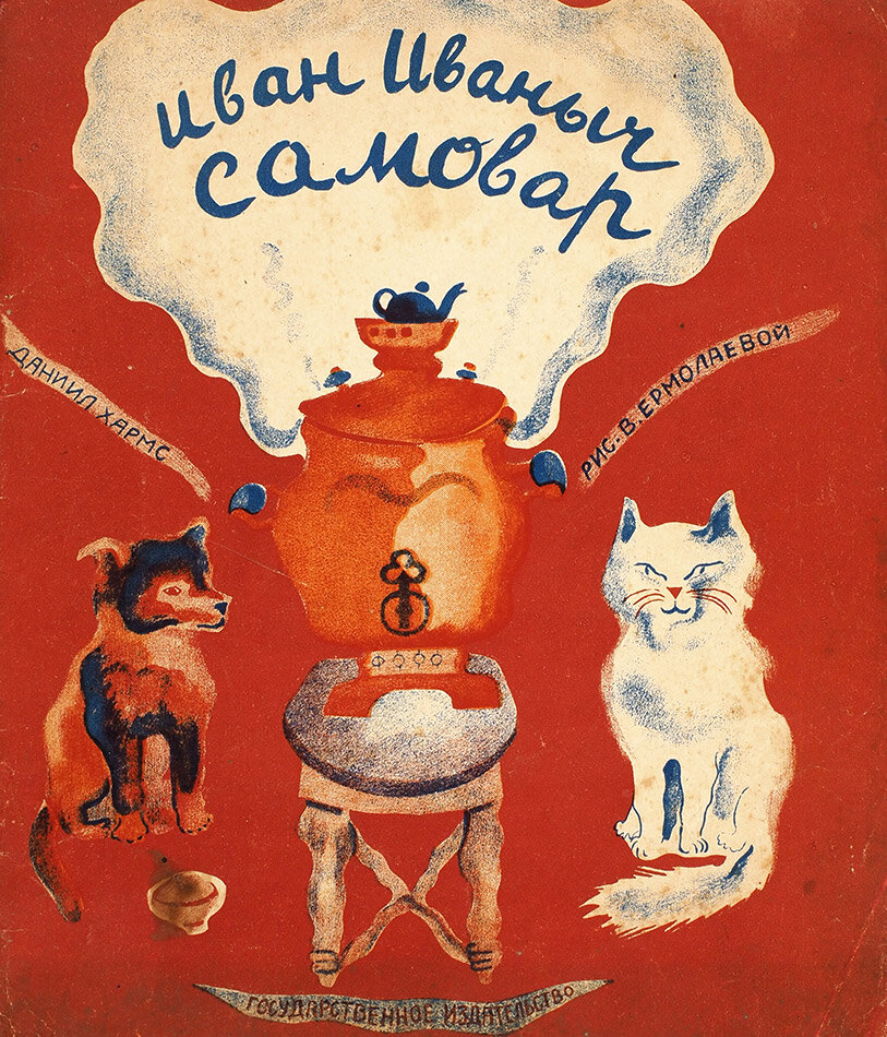 Книга "Иван Иваныч Самовар" на аукционе Литфонда
