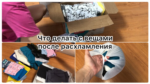 Что делать с вещами после расхламления